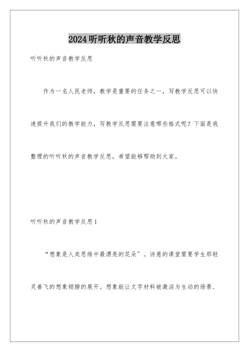 2024年听听秋的声音教学反思_第1页