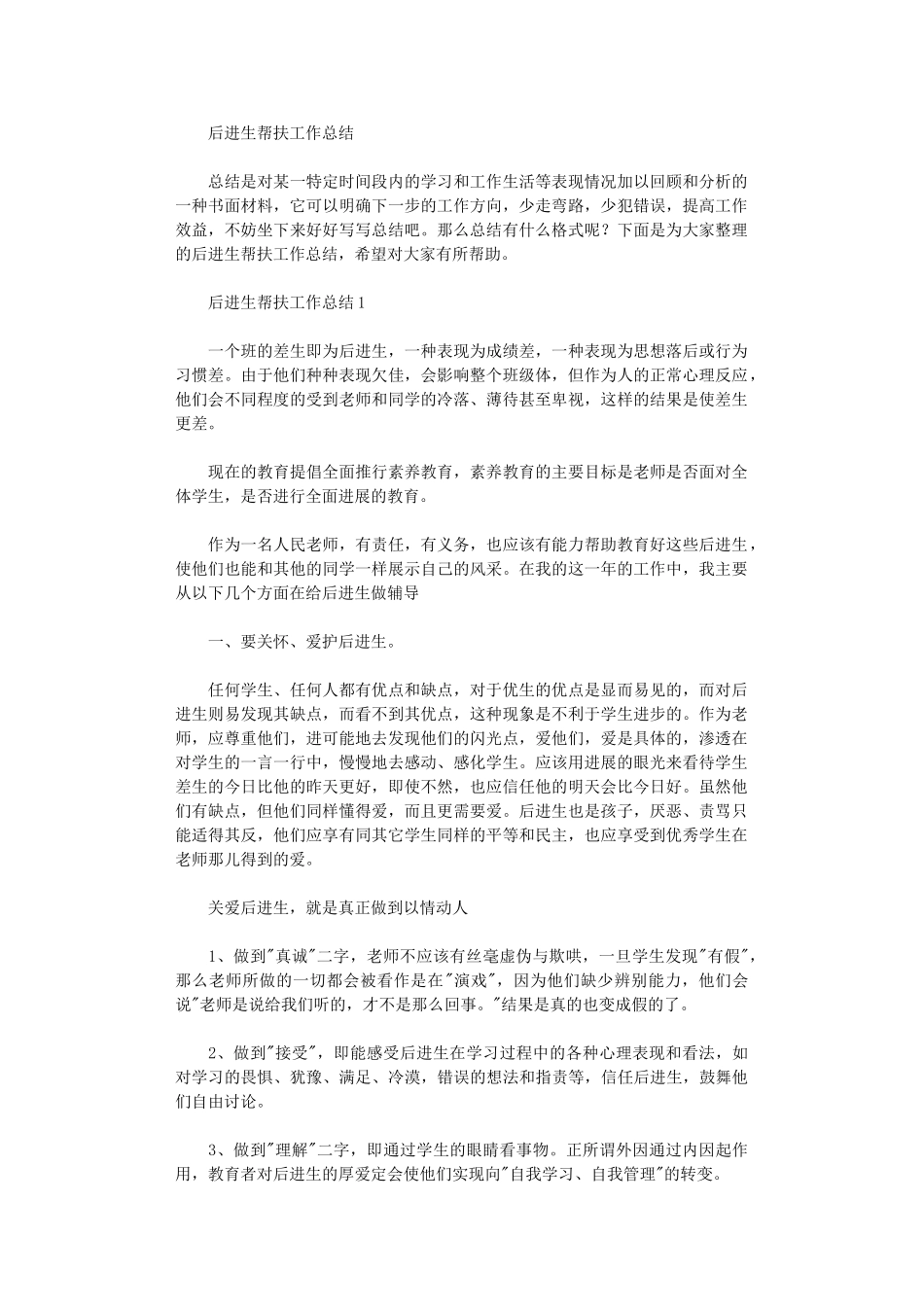 2024年后进生帮扶工作总结_第1页