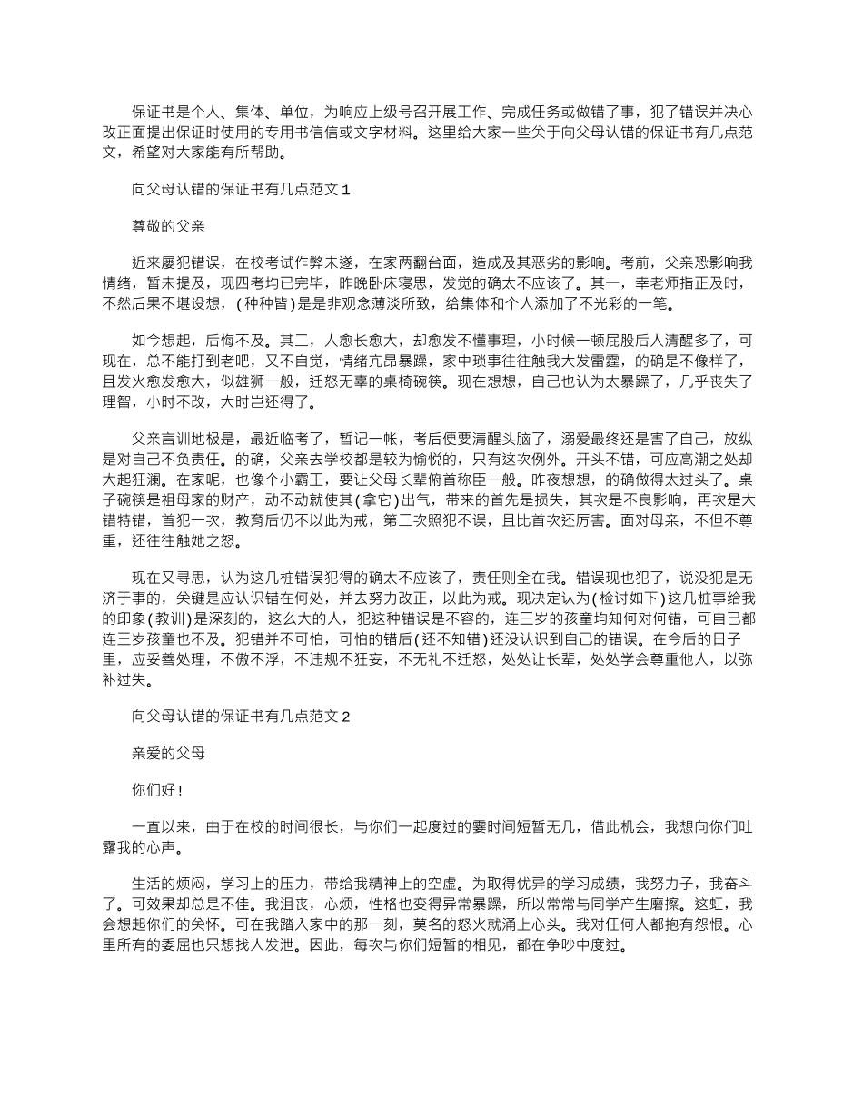 2024年向父母认错的保证书有几点文档五篇_第1页