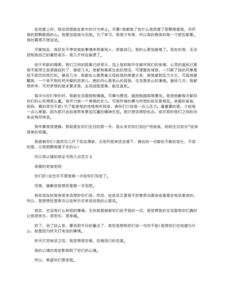 2024年向父母认错的保证书有几点文档五篇_第2页