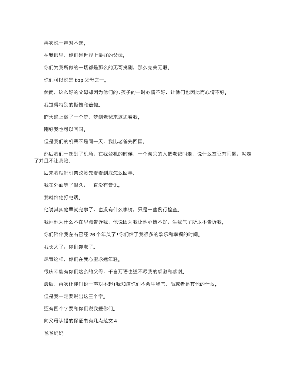 2024年向父母认错的保证书有几点文档五篇_第3页