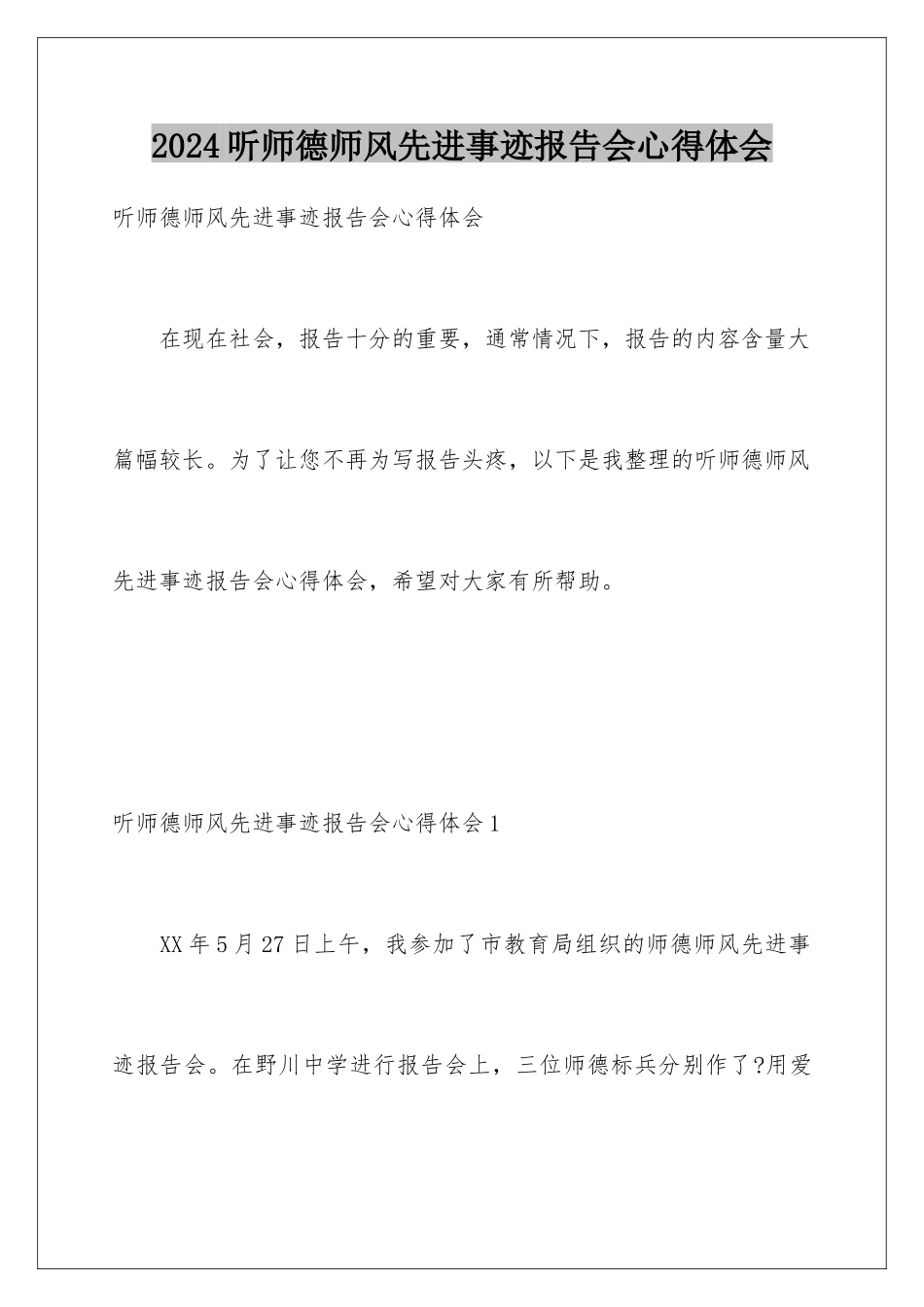 2024年听师德师风先进事迹报告会心得体会_第1页