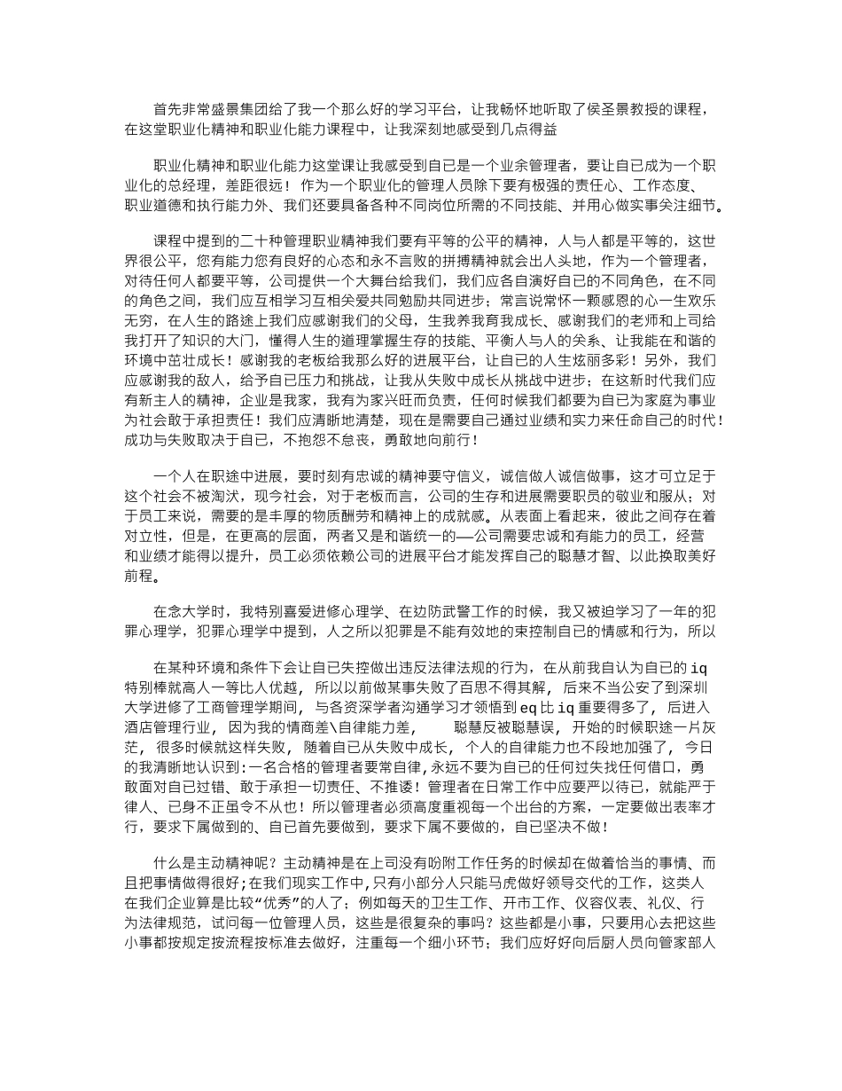 2024年听职业化精神和职业化能力课程体会word版_第1页