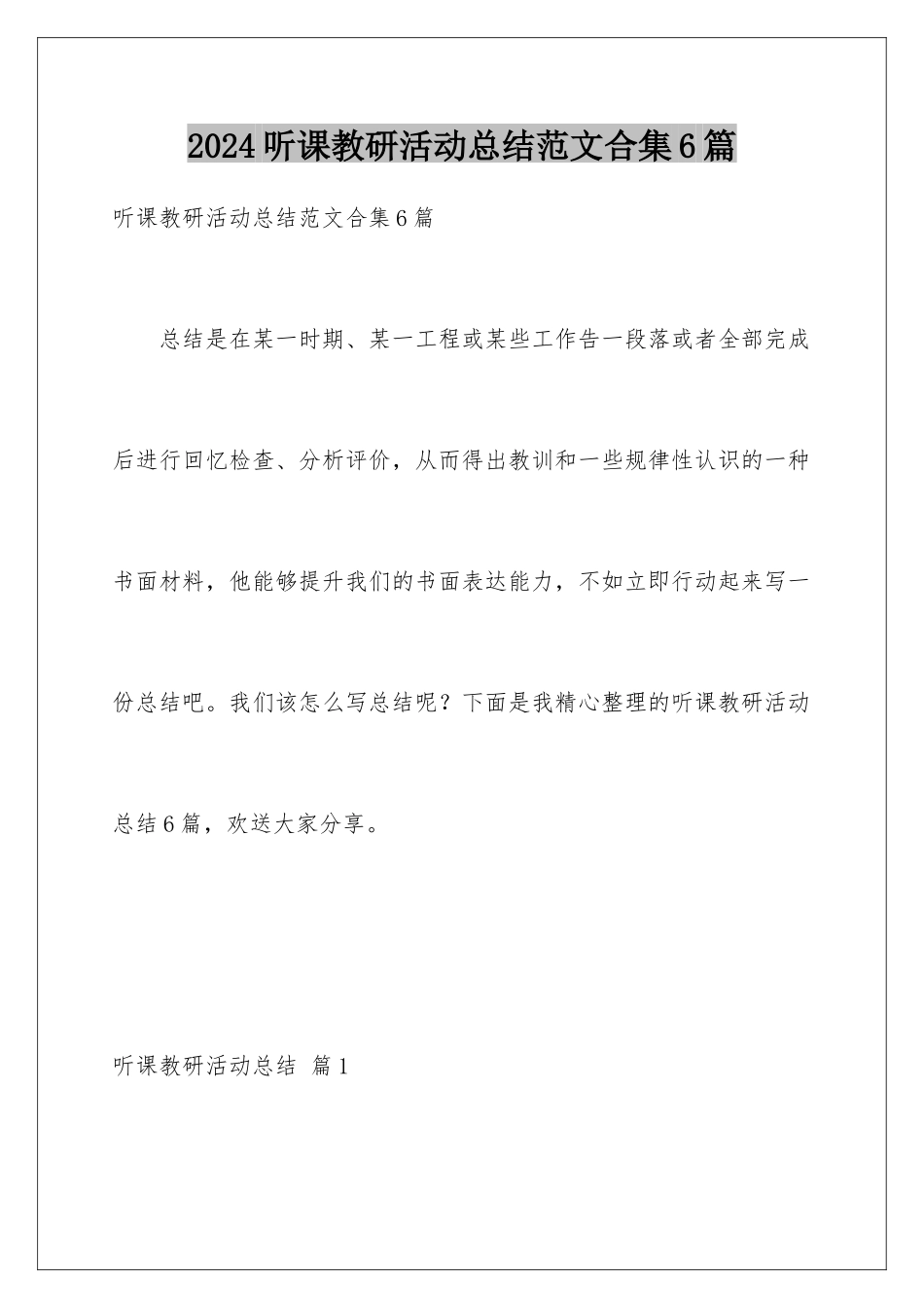 2024年听课教研活动总结范文合集6篇_第1页