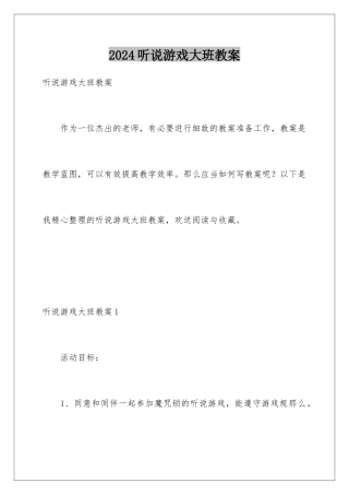 2024年听说游戏大班教案