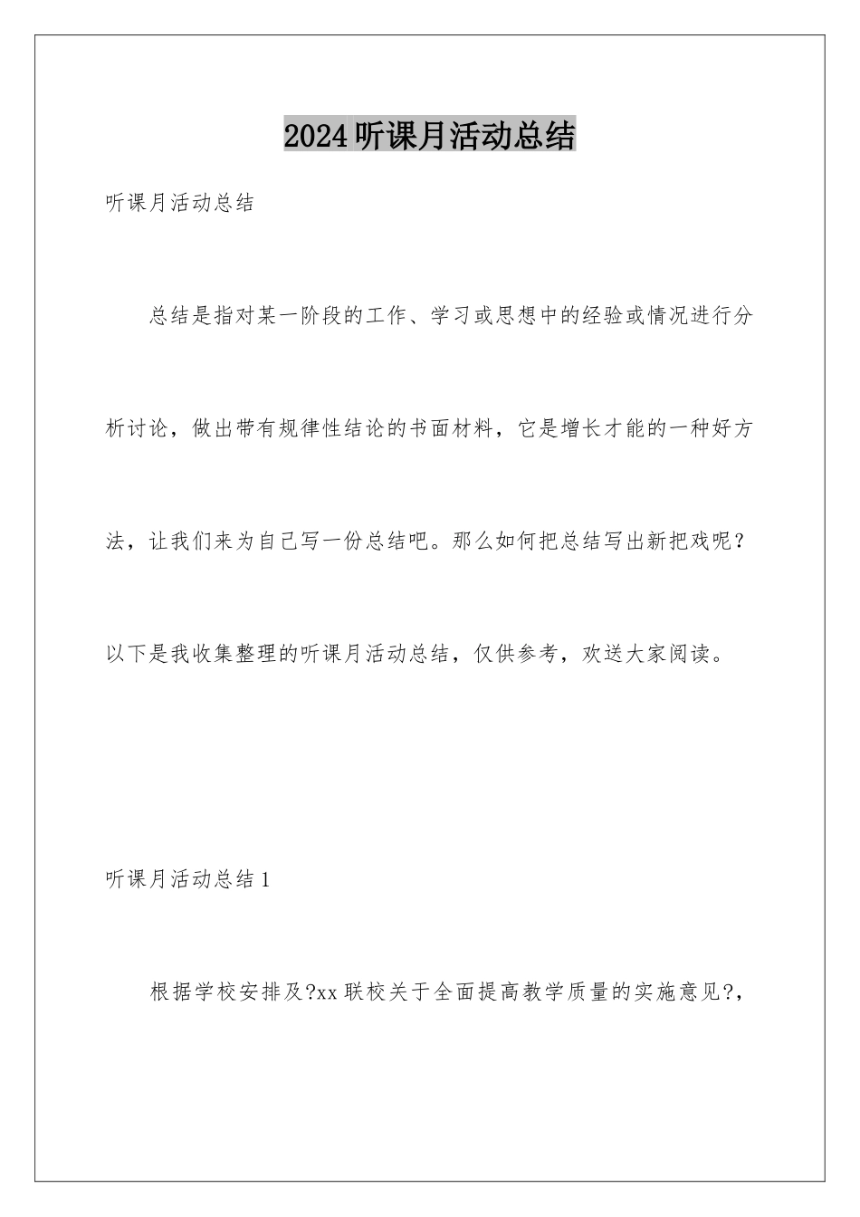 2024年听课月活动总结_第1页