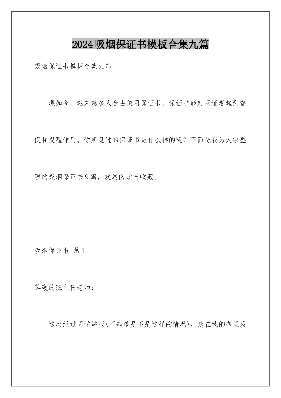 2024年吸烟保证书模板合集九篇_第1页