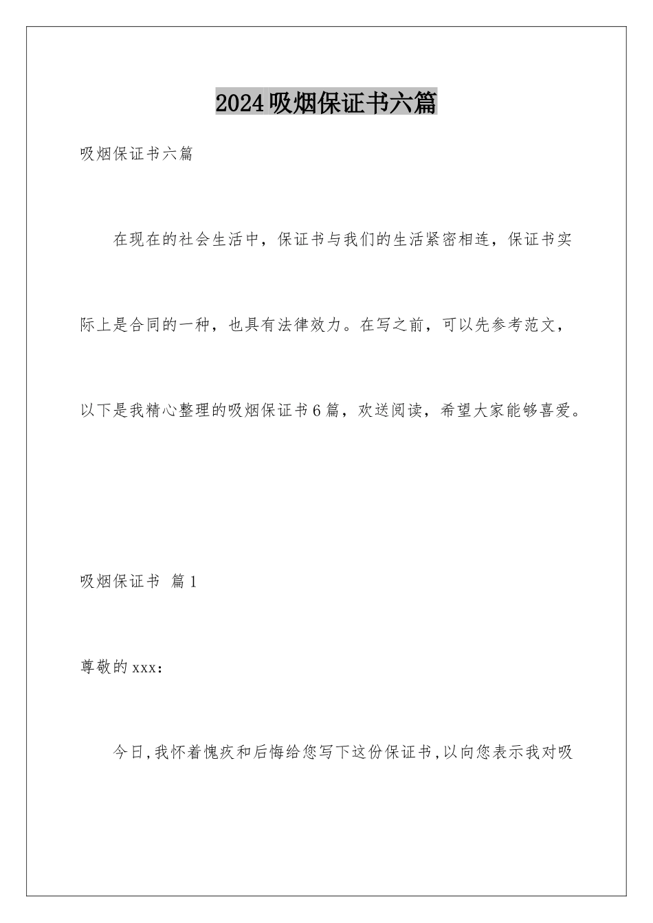 2024年吸烟保证书六篇_第1页