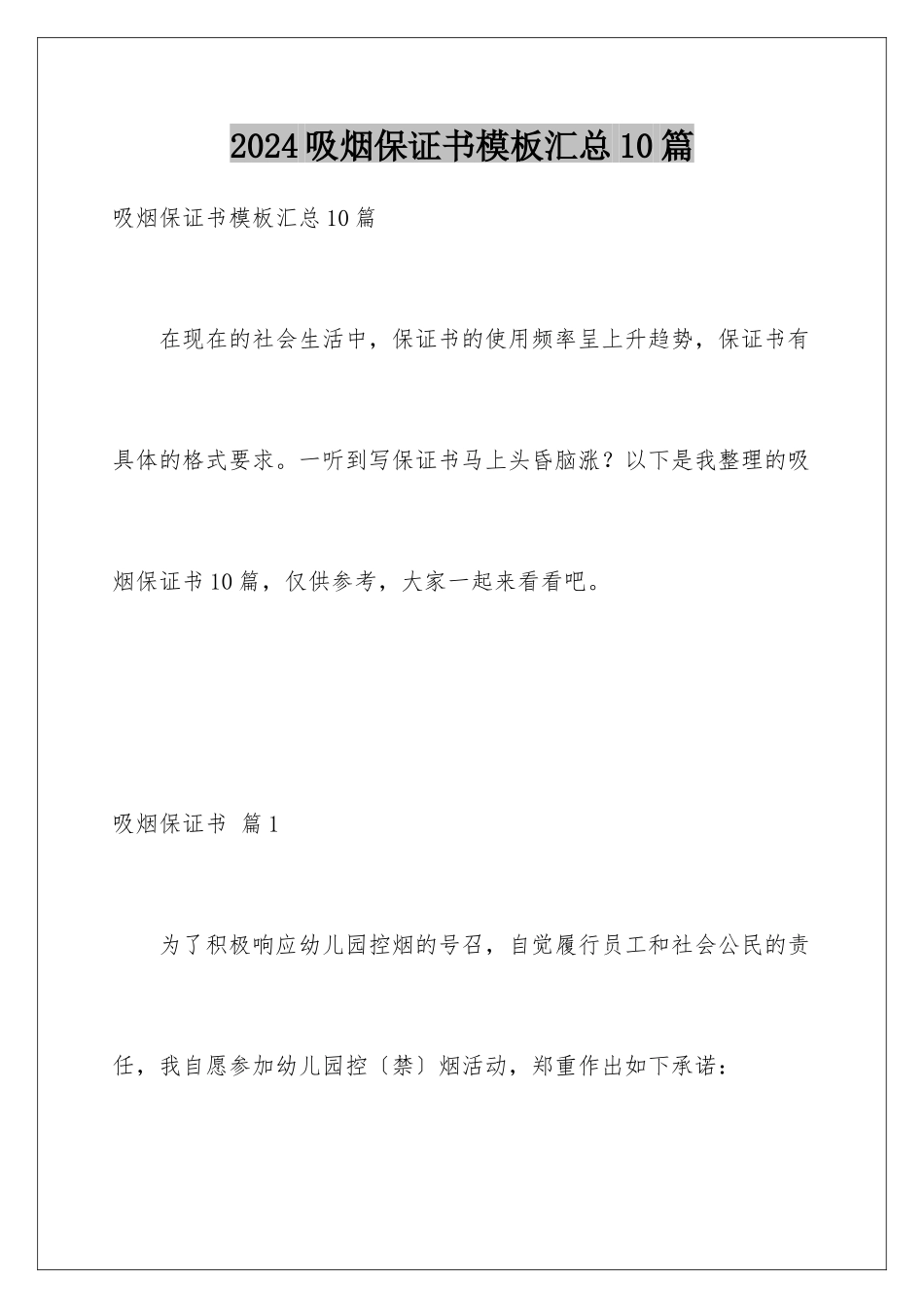 2024年吸烟保证书模板汇总10篇_第1页