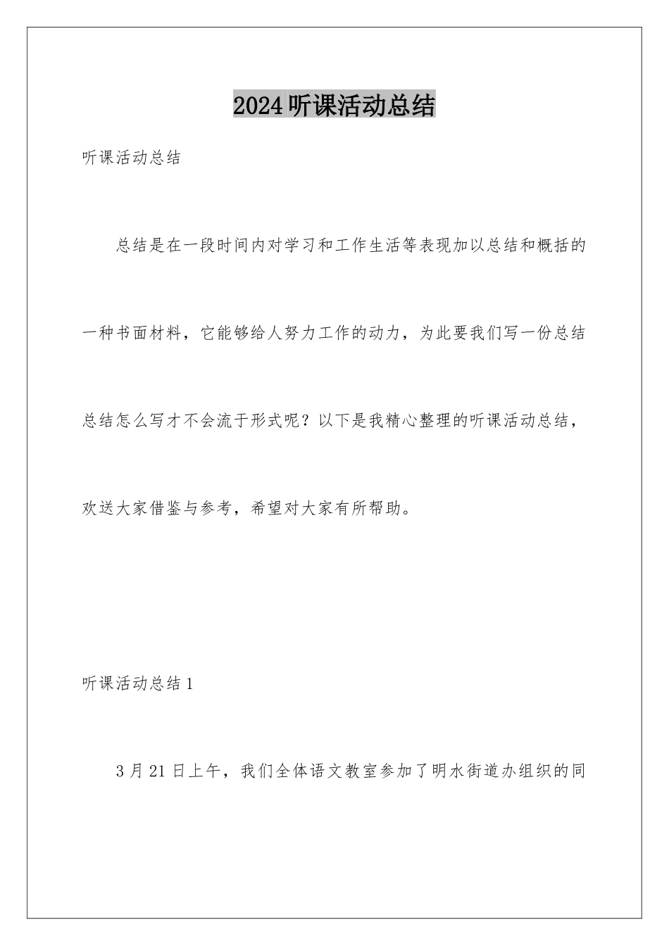 2024年听课活动总结_第1页