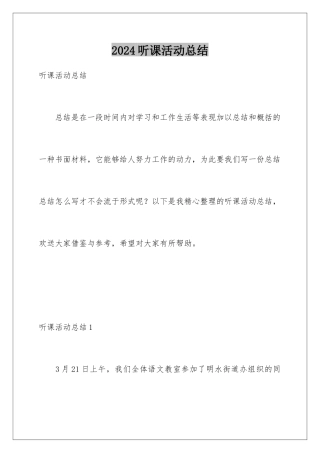 2024年听课活动总结