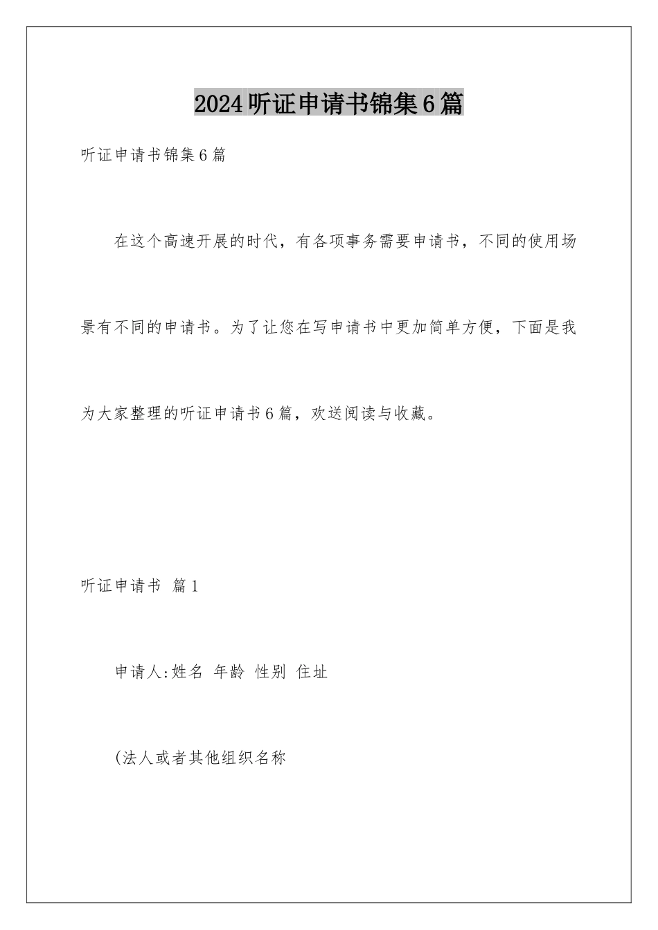 2024年听证申请书锦集6篇_第1页