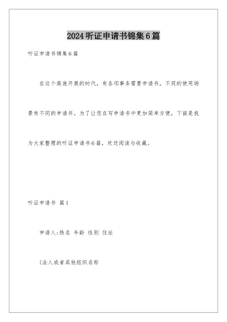 2024年听证申请书锦集6篇