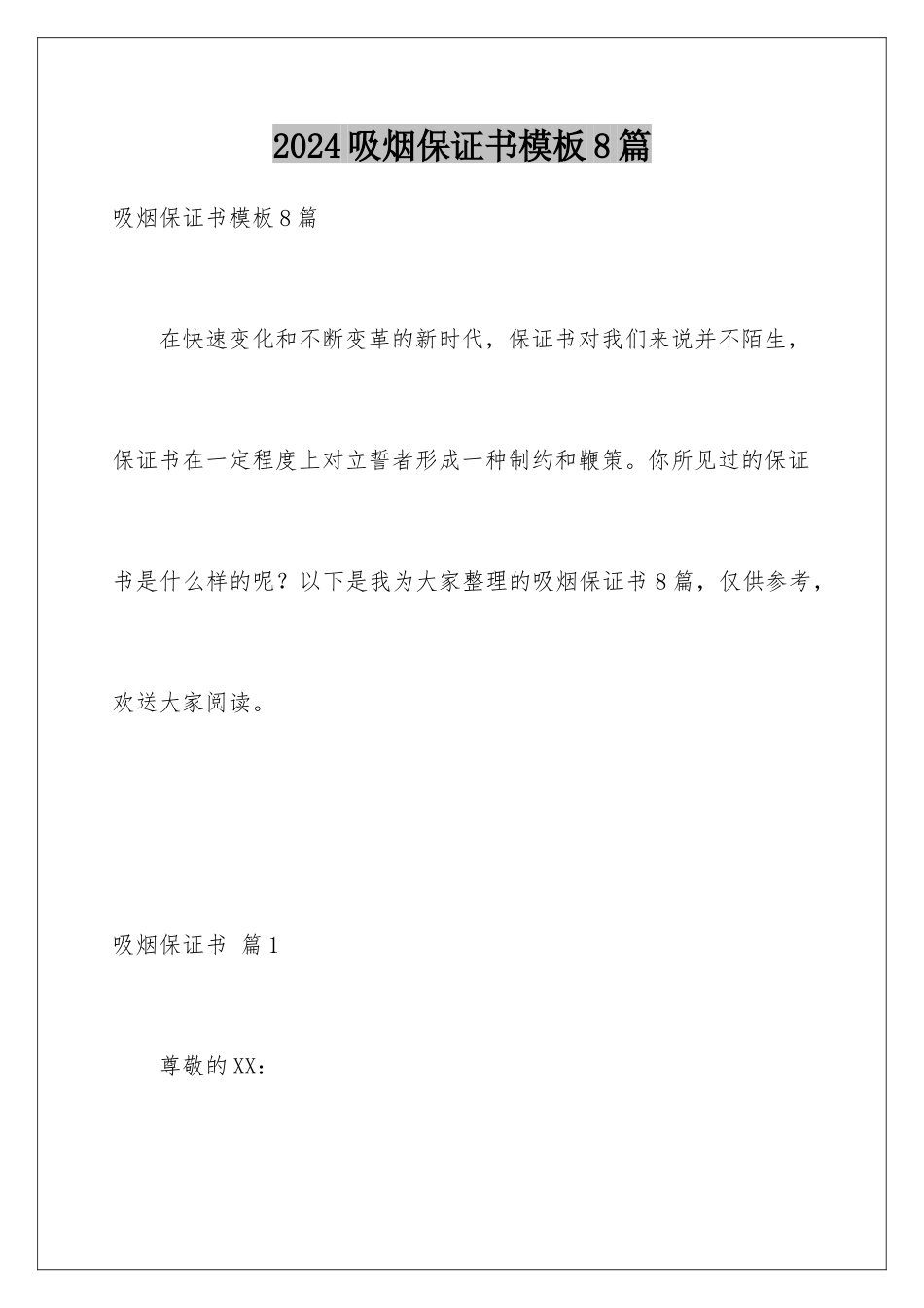 2024年吸烟保证书模板8篇_第1页
