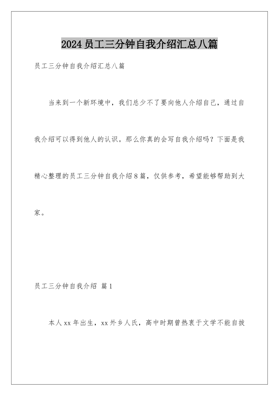 2024年员工三分钟自我介绍汇总八篇_第1页