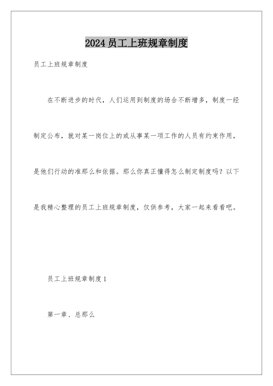 2024年员工上班规章制度_第1页