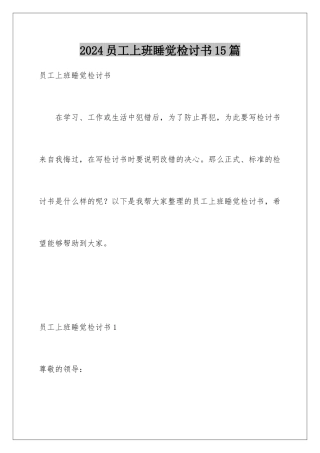 2024年员工上班睡觉检讨书15篇