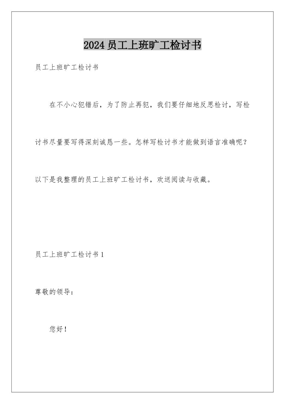2024年员工上班旷工检讨书_第1页