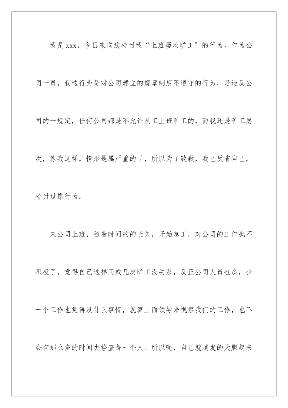 2024年员工上班旷工检讨书_第2页