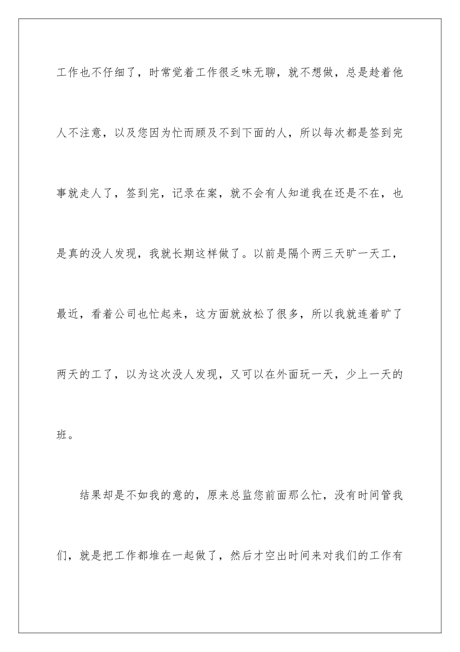 2024年员工上班旷工检讨书_第3页