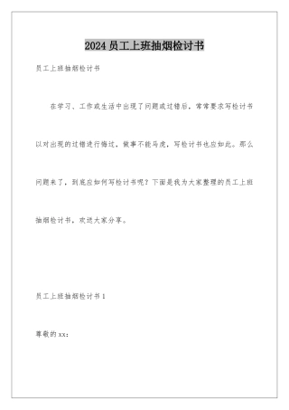 2024年员工上班抽烟检讨书