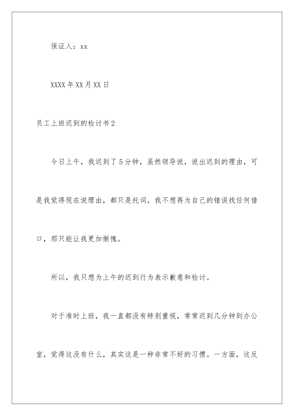 2024年员工上班迟到的检讨书_第3页