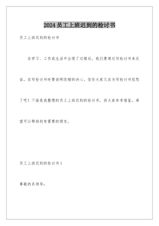 2024年员工上班迟到的检讨书