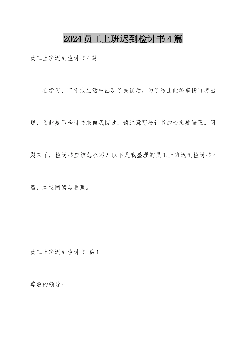 2024年员工上班迟到检讨书4篇_第1页