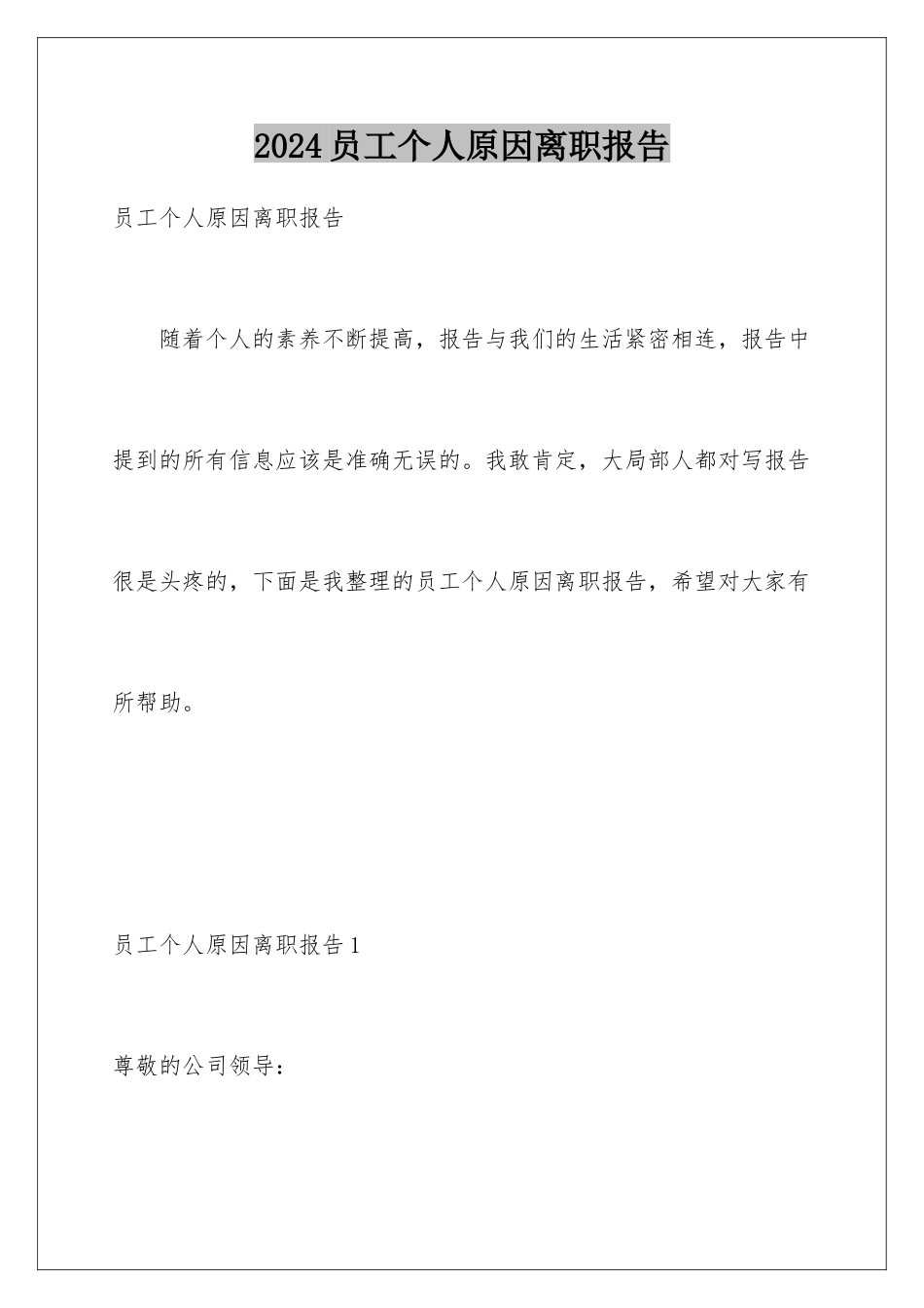2024年员工个人原因离职报告_第1页