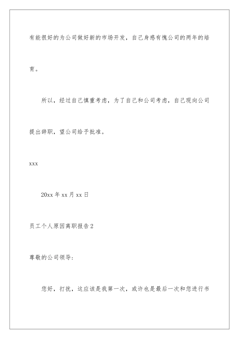 2024年员工个人原因离职报告_第3页