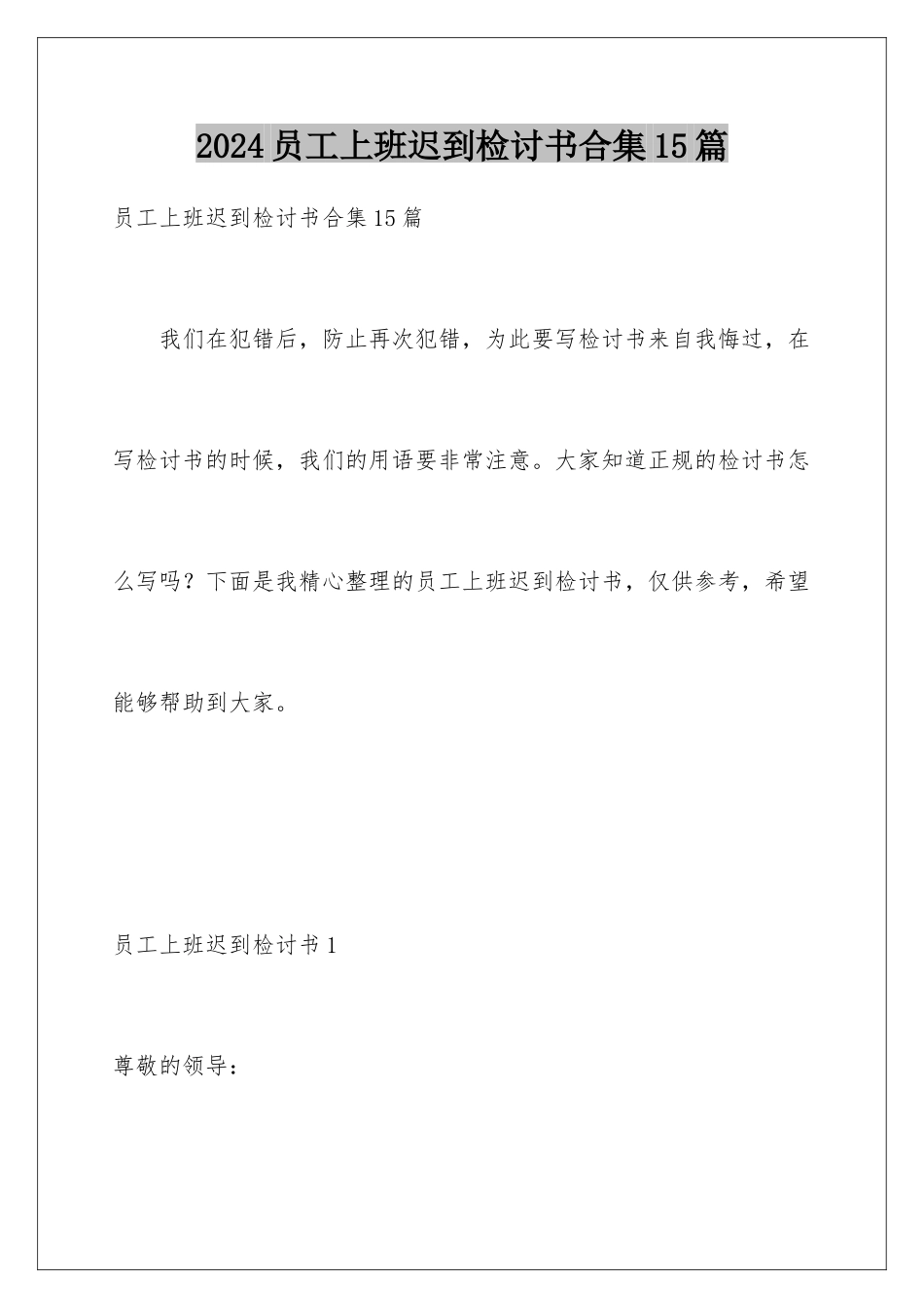 2024年员工上班迟到检讨书合集15篇_第1页