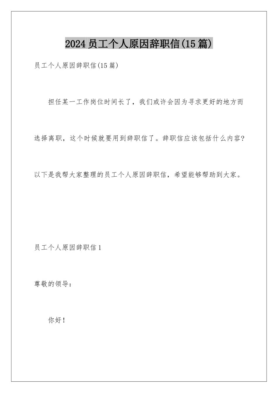 2024年员工个人原因辞职信(15篇)_第1页