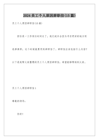 2024年员工个人原因辞职信(15篇)