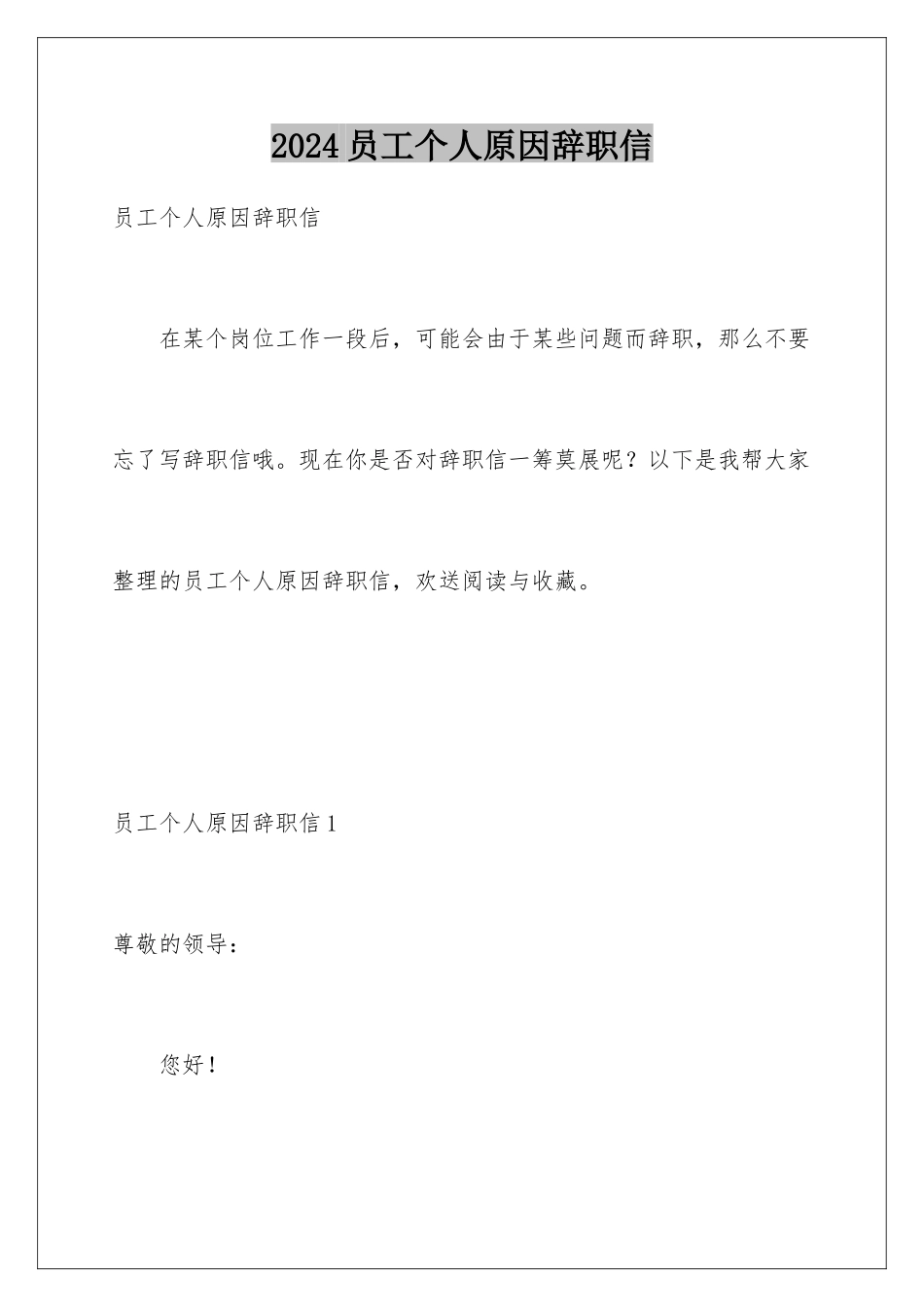 2024年员工个人原因辞职信_第1页