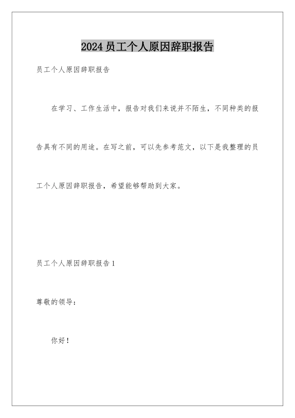 2024年员工个人原因辞职报告_第1页