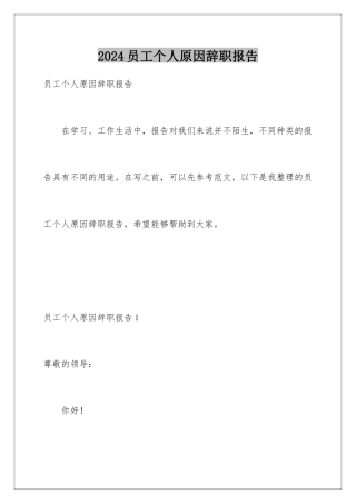 2024年员工个人原因辞职报告