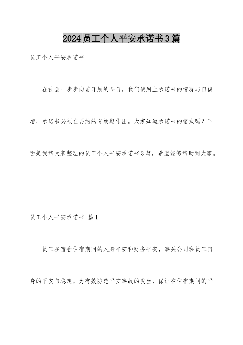 2024年员工个人安全承诺书3篇_第1页