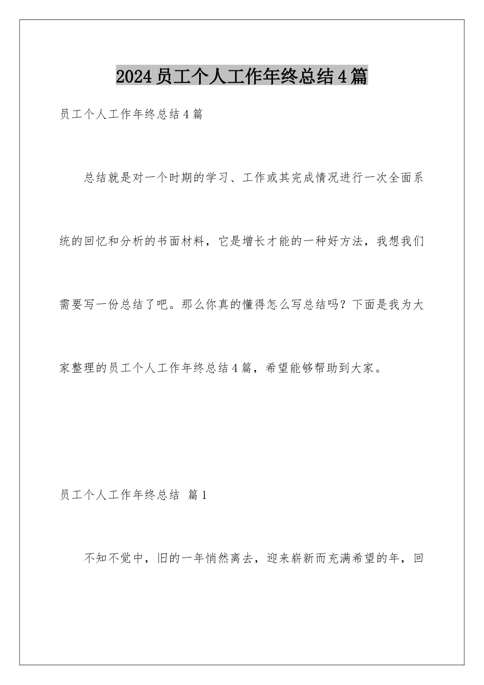 2024年员工个人工作年终总结4篇_第1页
