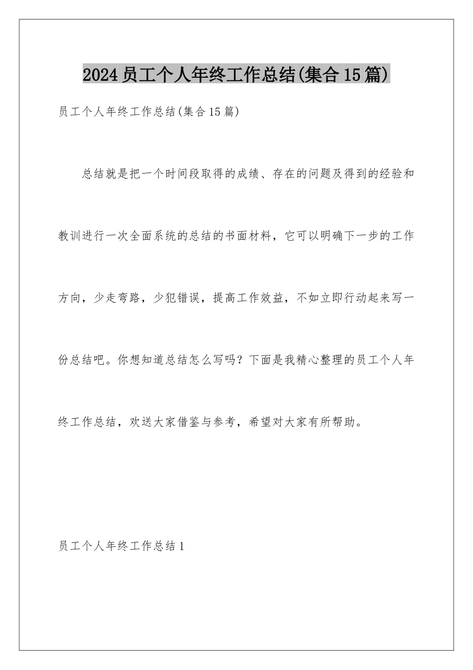2024年员工个人年终工作总结(集合15篇)_第1页