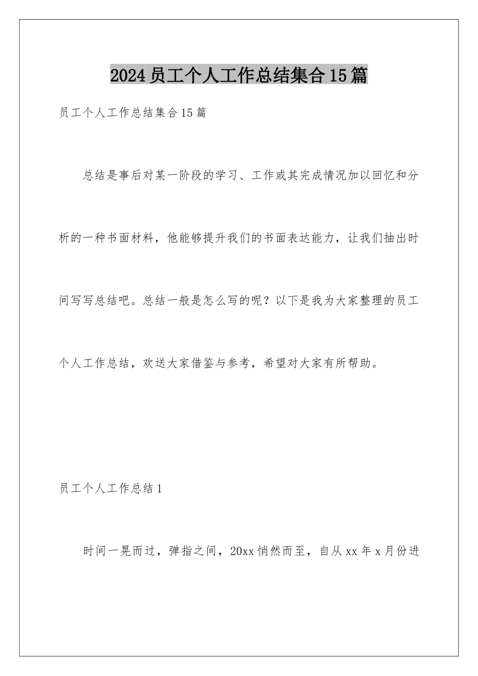 2024年员工个人工作总结集合15篇_第1页