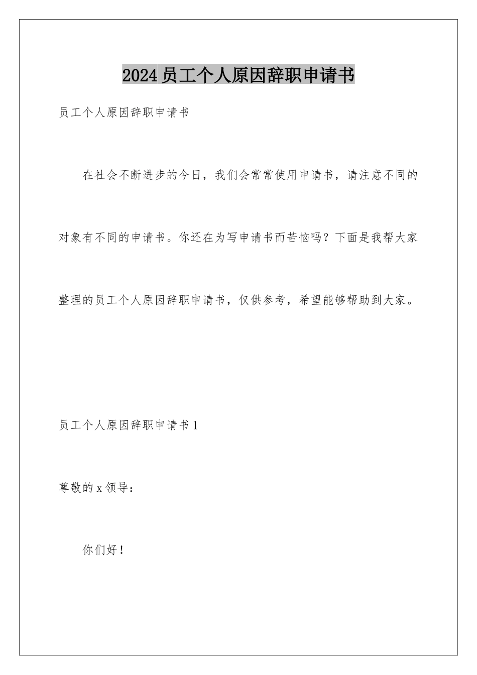 2024年员工个人原因辞职申请书_第1页