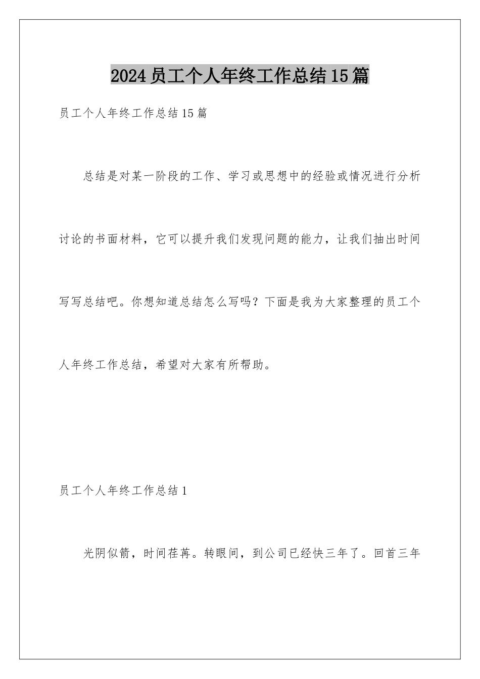 2024年员工个人年终工作总结15篇_第1页