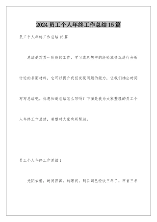 2024年员工个人年终工作总结15篇