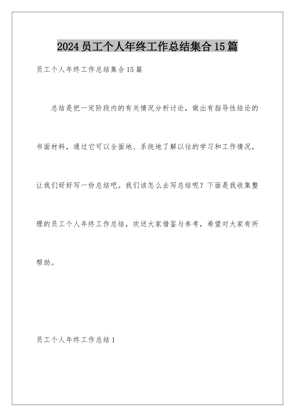 2024年员工个人年终工作总结集合15篇_第1页