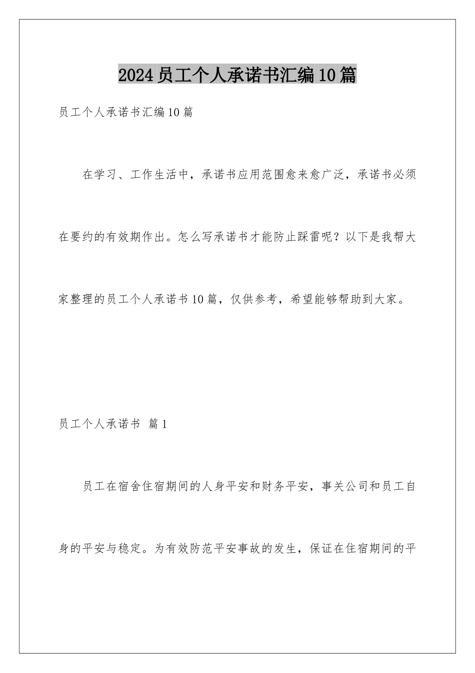 2024年员工个人承诺书汇编10篇_第1页
