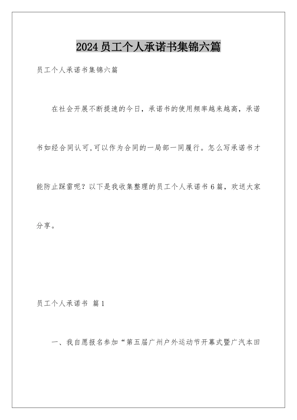 2024年员工个人承诺书集锦六篇_第1页