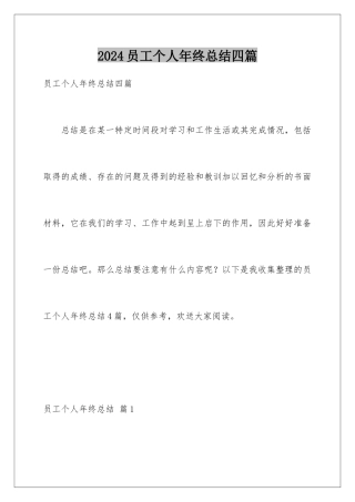 2024年员工个人年终总结四篇