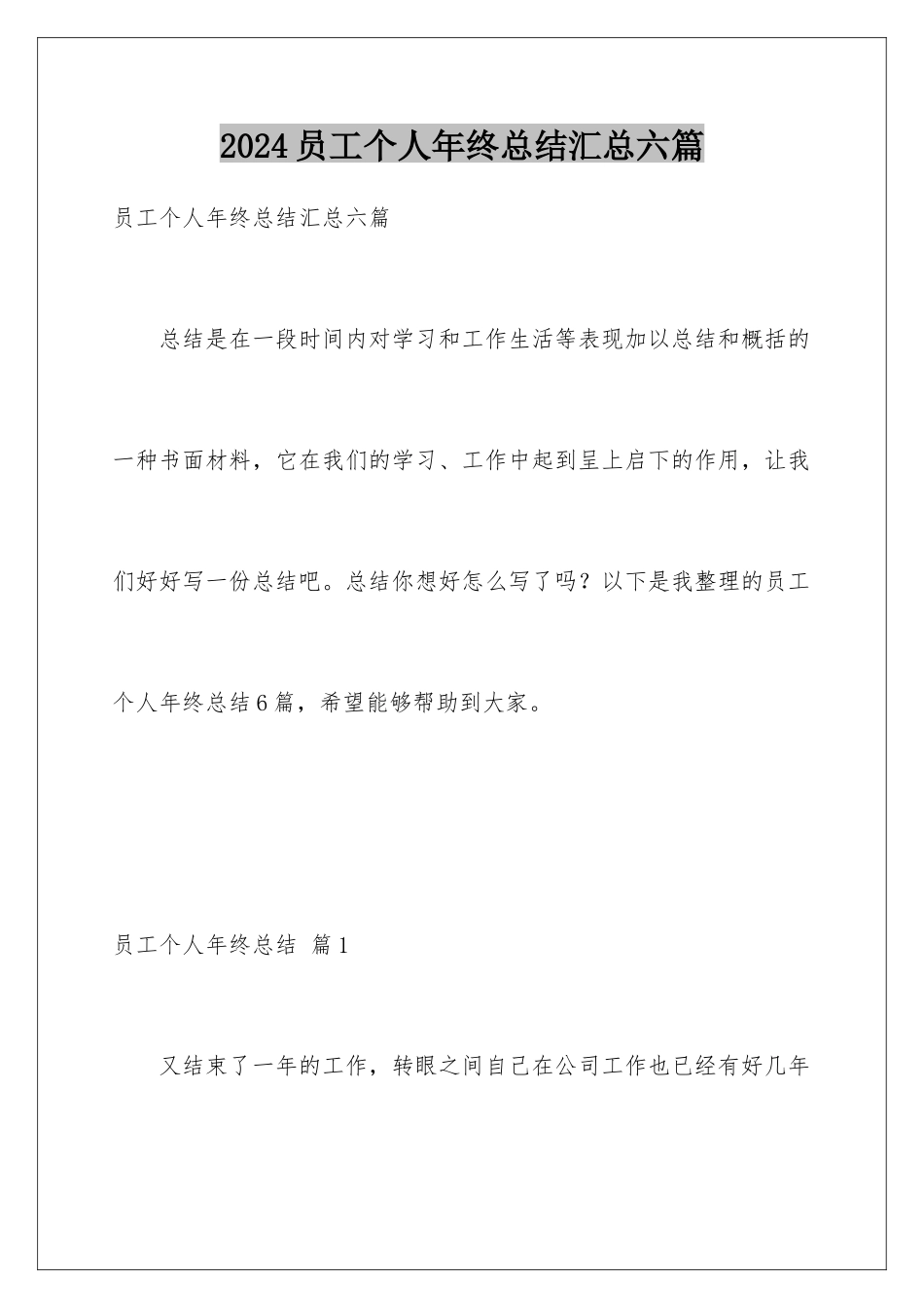 2024年员工个人年终总结汇总六篇_第1页