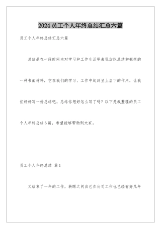 2024年员工个人年终总结汇总六篇