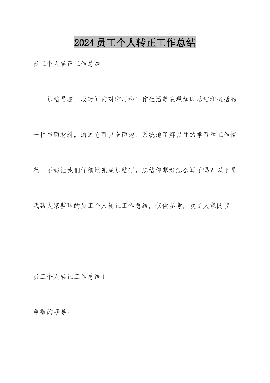 2024年员工个人转正工作总结_第1页